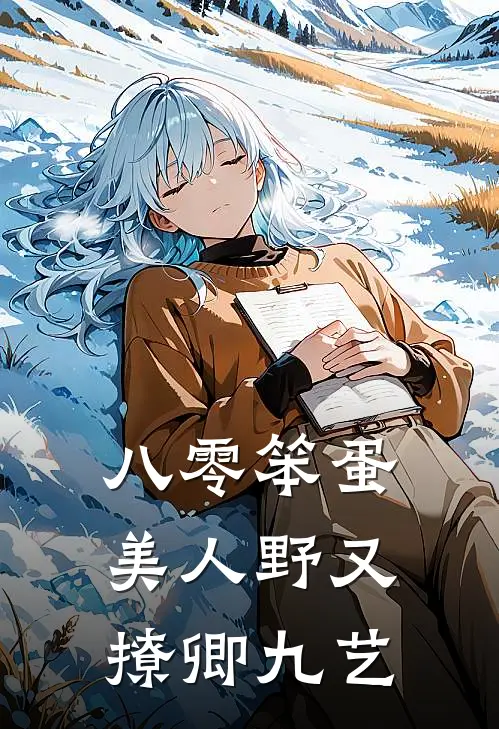 八零笨蛋美人野又撩 卿九艺