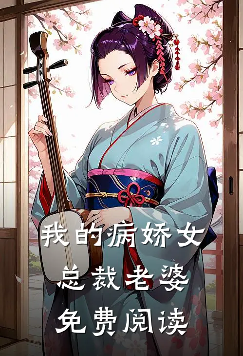 我的病娇女总裁老婆免费阅读
