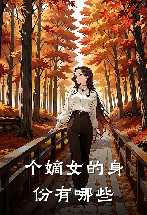 个嫡女的身份有哪些
