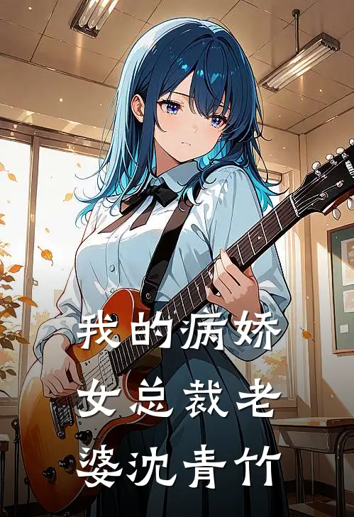 我的病娇女总裁老婆沈青竹