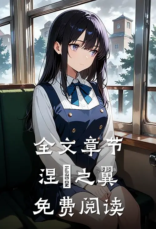 全文章节涅槃之翼免费阅读