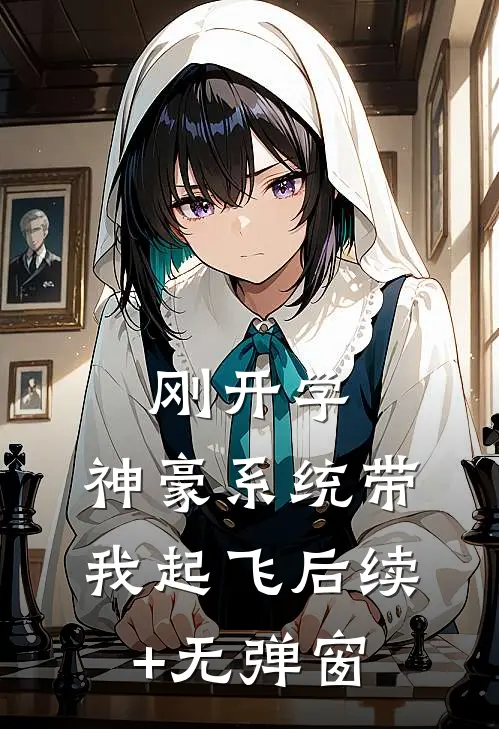 刚开学，神豪系统带我起飞后续+无弹窗