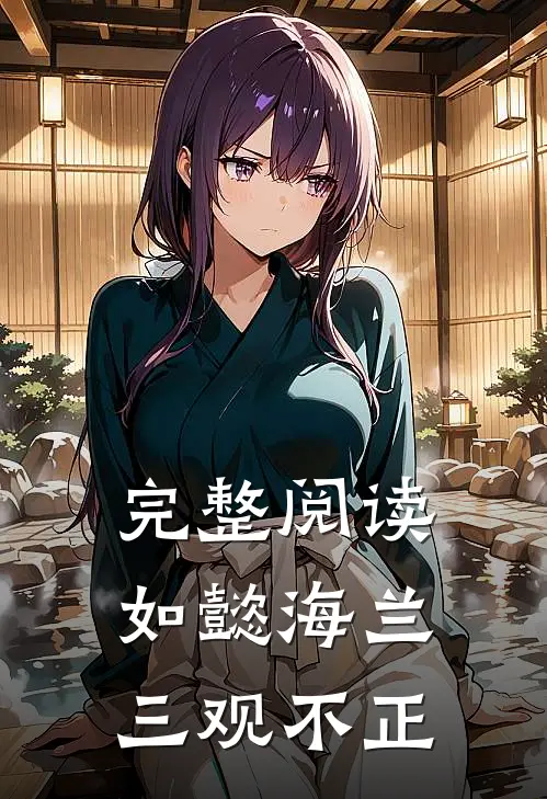 完整阅读如懿海兰三观不正