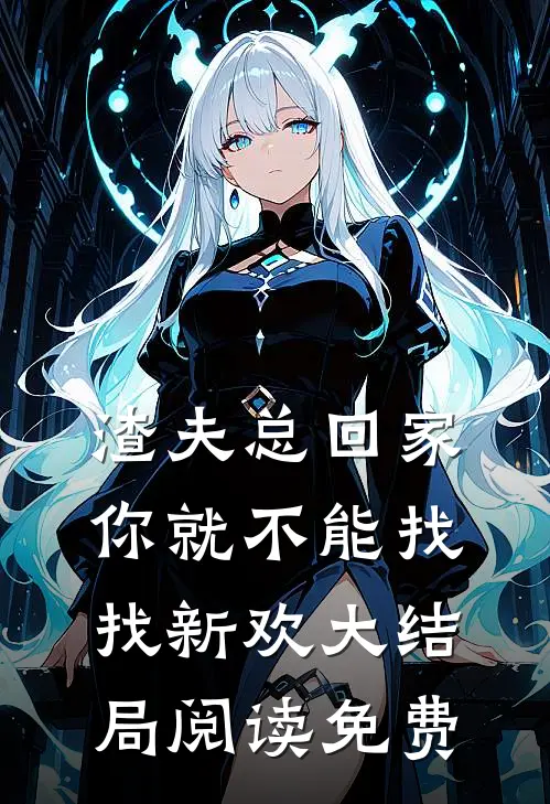 渣夫总回家你就不能找找新欢大结局阅读免费