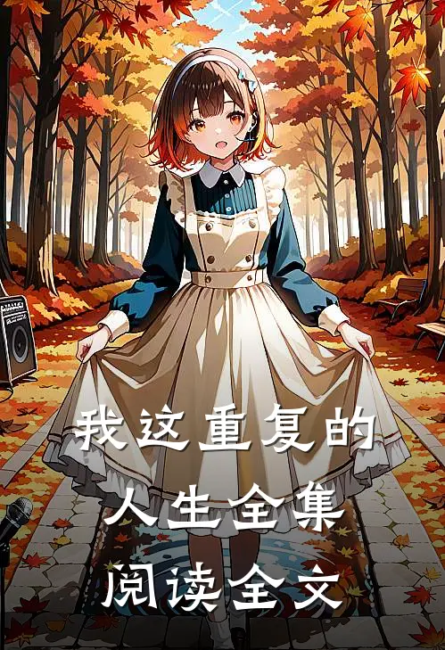 我这重复的人生全集阅读全文