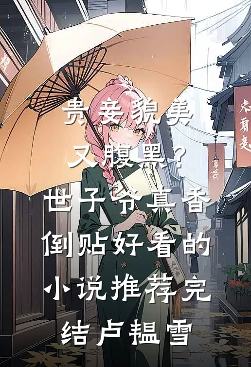 贵妾貌美又腹黑？世子爷真香倒贴好看的小说推荐完结卢韫雪
