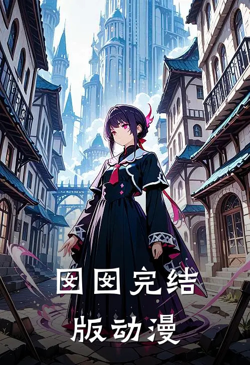 囡囡完结版动漫