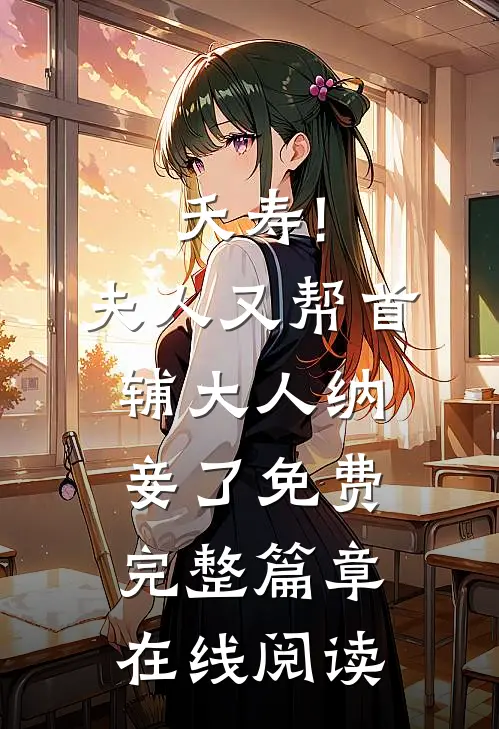 夭寿!夫人又帮首辅大人纳妾了免费完整篇章在线阅读
