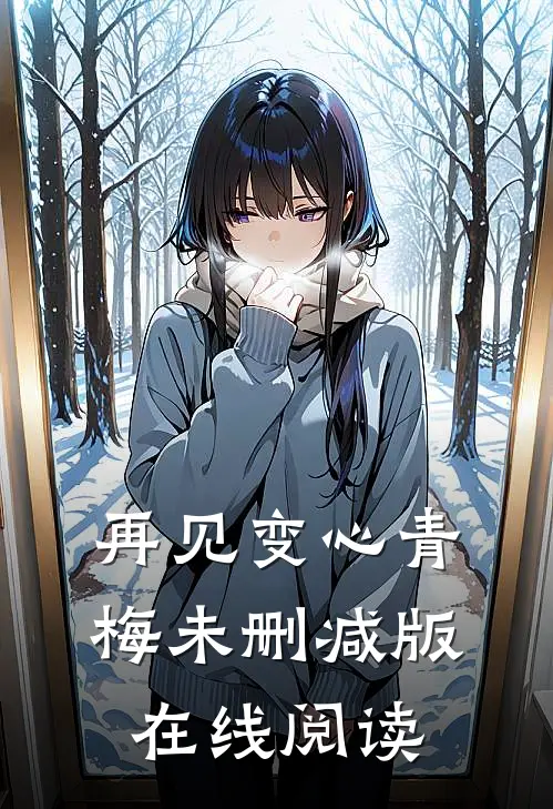 再见变心青梅未删减版在线阅读