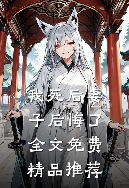 我死后妻子后悔了全文免费精品推荐