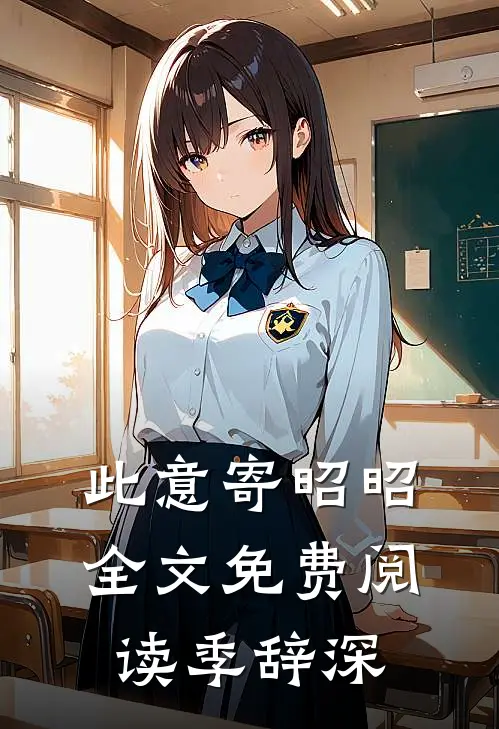 此意寄昭昭全文免费阅读季辞深