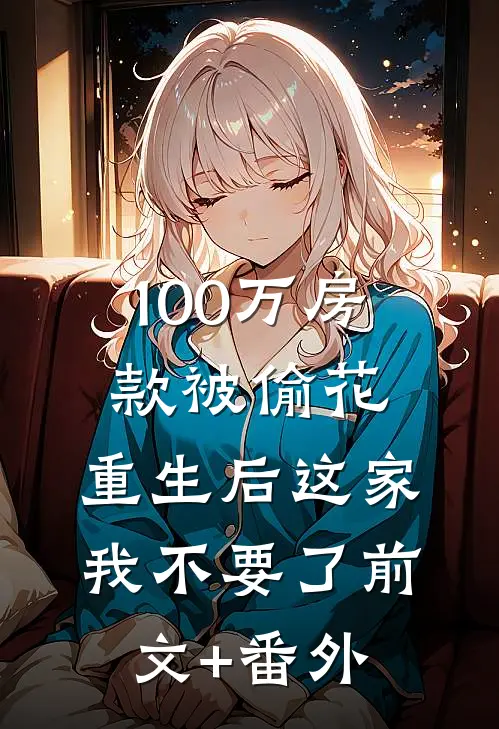 100万房款被偷花，重生后这家我不要了前文+番外