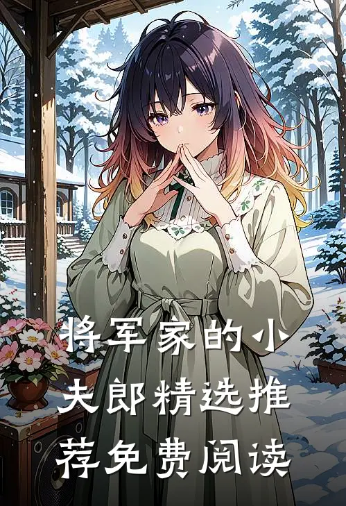 将军家的小夫郎精选推荐免费阅读