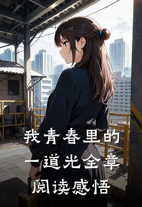 我青春里的一道光全章阅读感悟