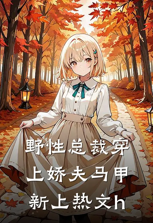 野性总裁穿上娇夫马甲新上热文h