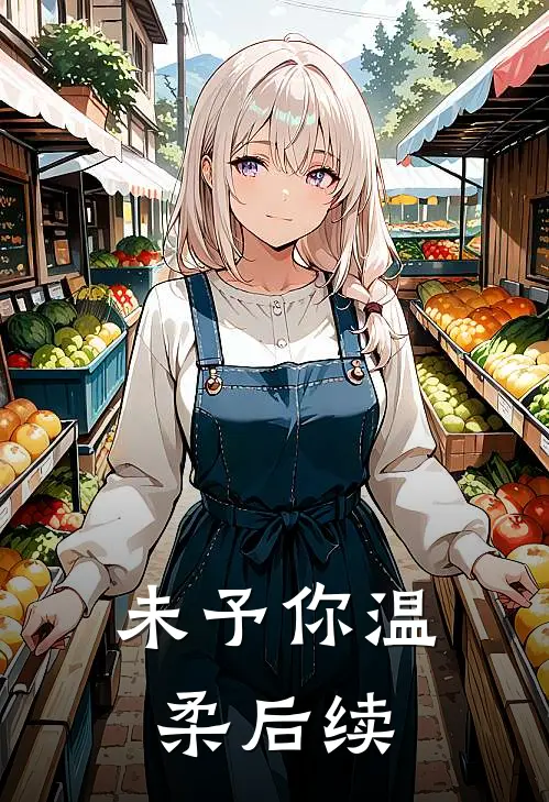 未予你温柔后续