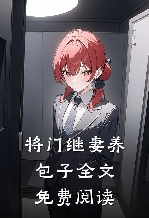 将门继妻养包子全文免费阅读