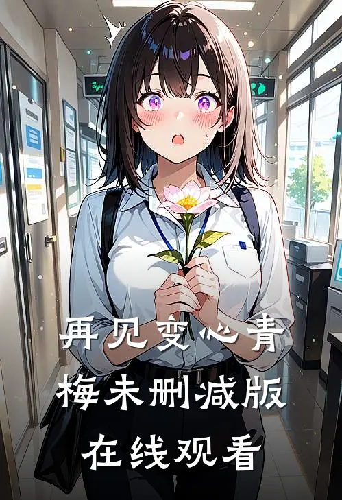 再见变心青梅未删减版在线观看