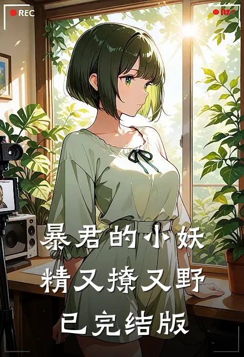 暴君的小妖精又撩又野已完结版