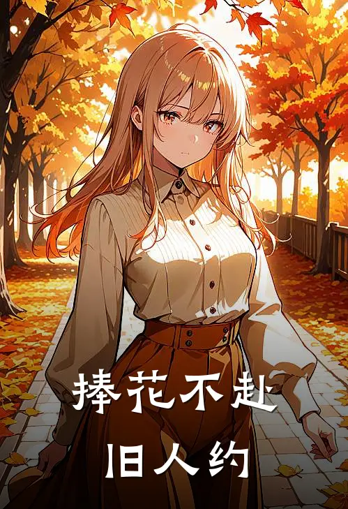 捧花不赴旧人约
