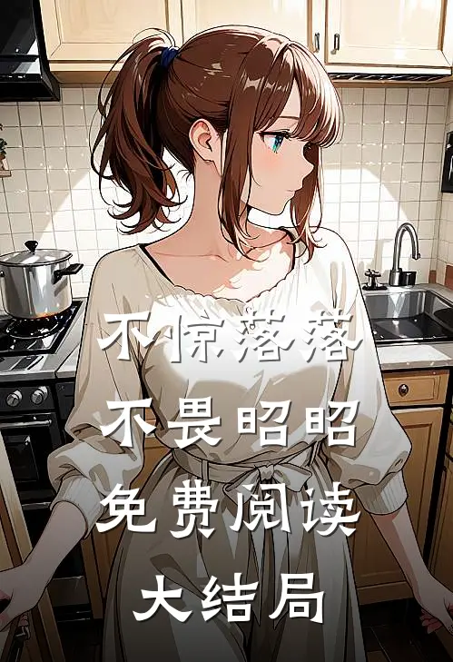 不惊落落，不畏昭昭免费阅读大结局
