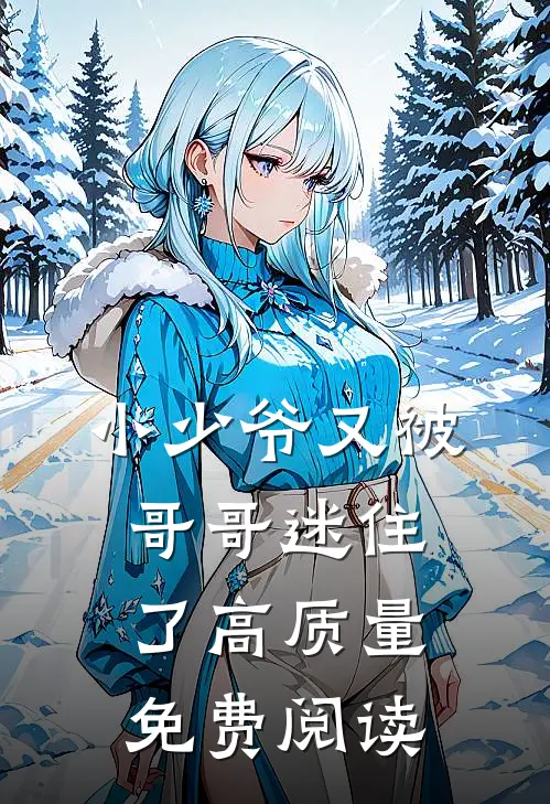 小少爷又被哥哥迷住了高质量免费阅读