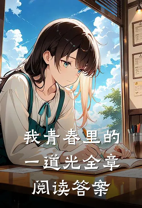 我青春里的一道光全章阅读答案