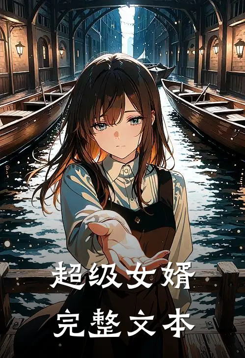 超级女婿完整文本