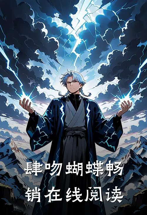 肆吻蝴蝶畅销在线阅读