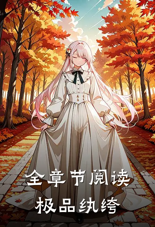 全章节阅读极品纨绔