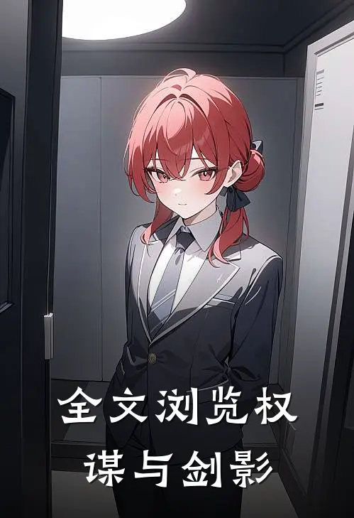 全文浏览权谋与剑影