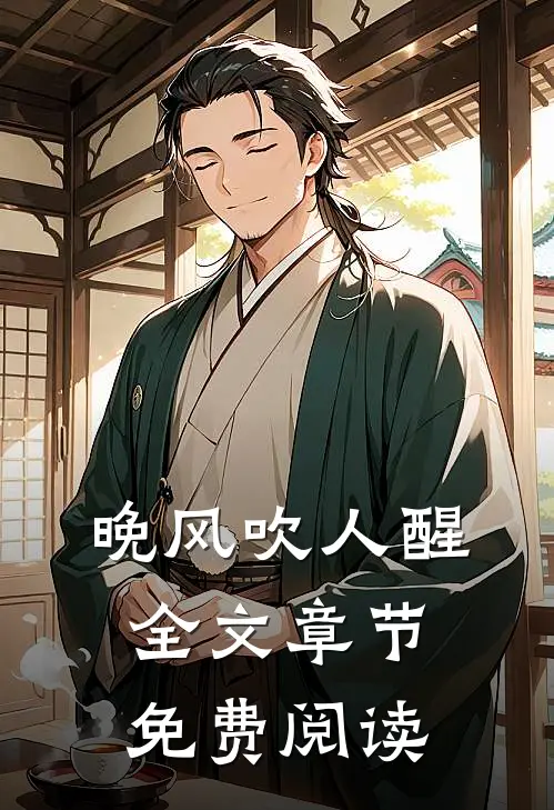 晚风吹人醒全文章节免费阅读