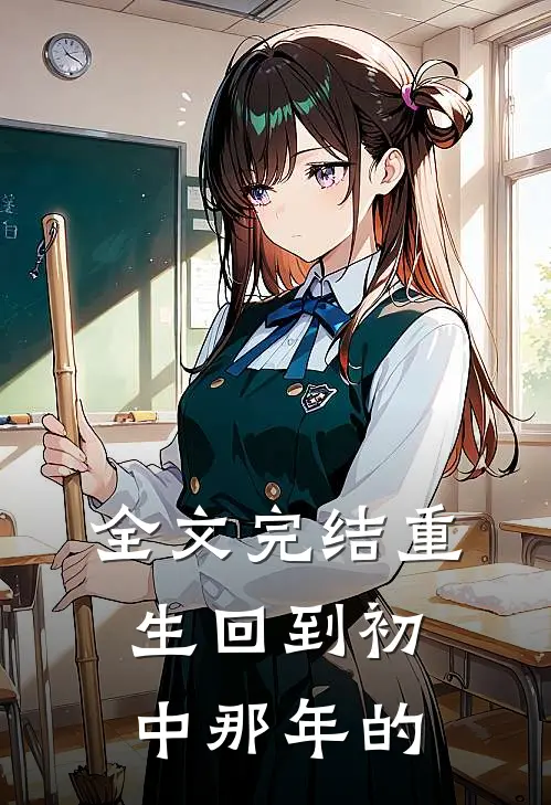 全文完结重生回到初中那年的