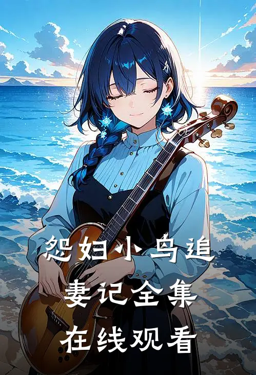 怨妇小鸟追妻记 全集在线观看