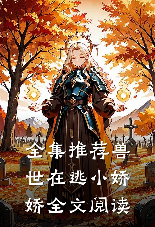 全集推荐兽世在逃小娇娇全文阅读
