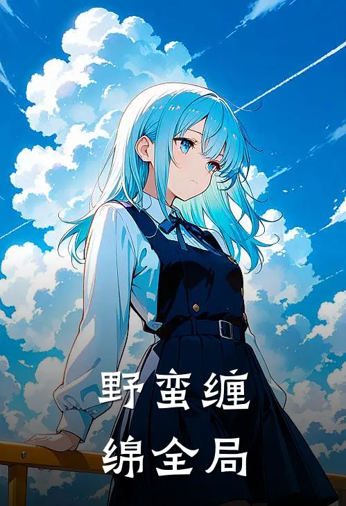 野蛮缠绵全局