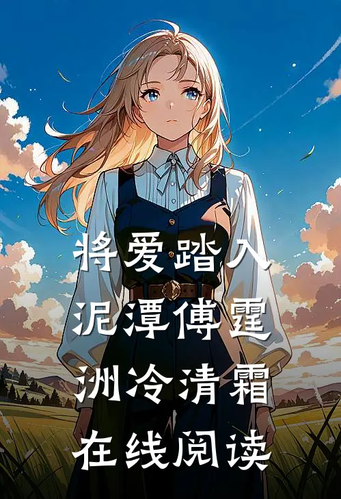 将爱踏入泥潭傅霆洲冷清霜在线阅读