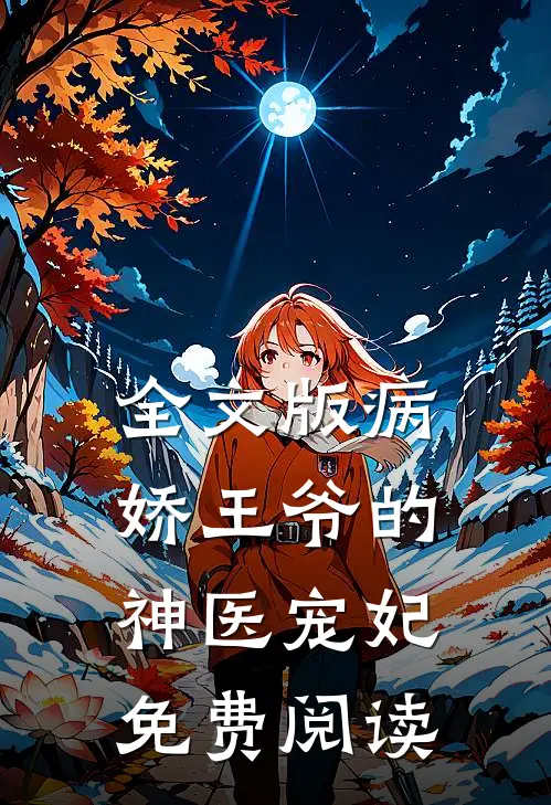 全文版病娇王爷的神医宠妃免费阅读