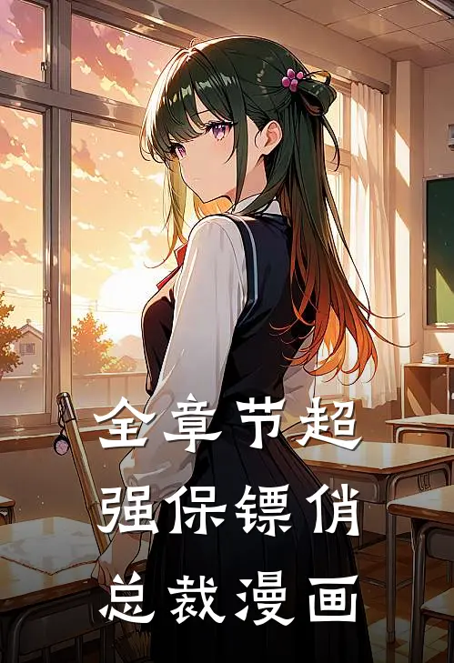 全章节超强保镖俏总裁漫画