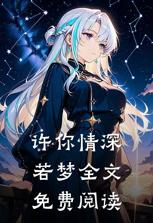 许你情深若梦全文免费阅读