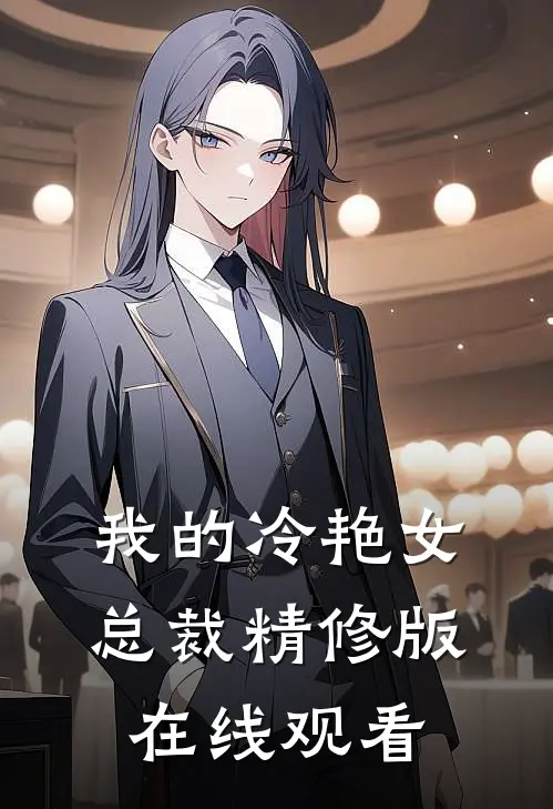 我的冷艳女总裁精修版在线观看