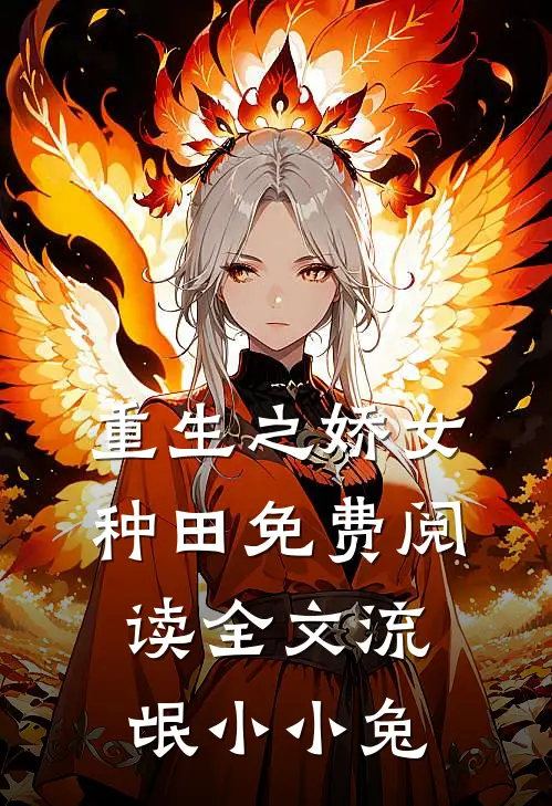 重生之娇女种田免费阅读全文流氓小小兔