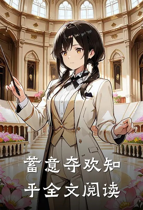 蓄意夺欢知乎全文阅读