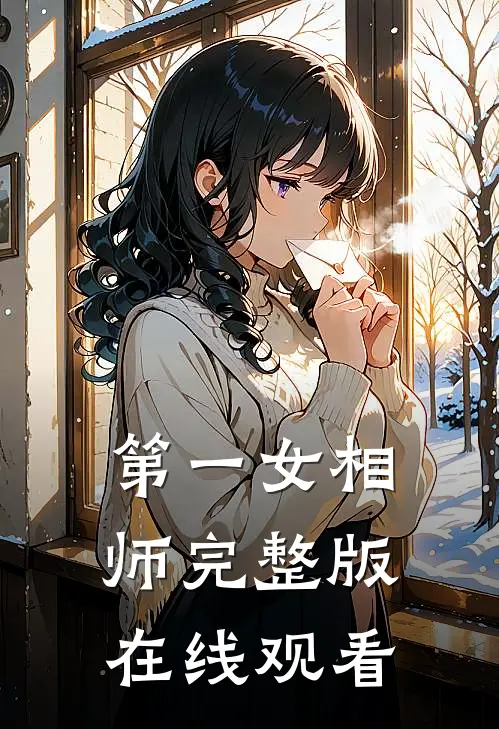 第一女相师完整版在线观看
