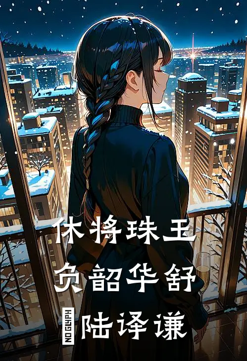 休将珠玉负韶华舒玥陆译谦