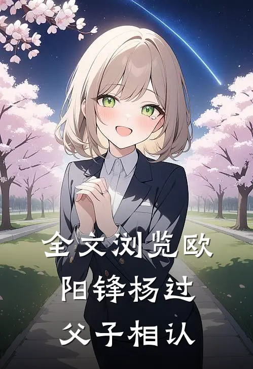 全文浏览欧阳锋杨过父子相认
