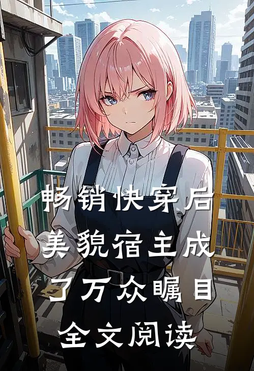 畅销快穿后,美貌宿主成了万众瞩目全文阅读