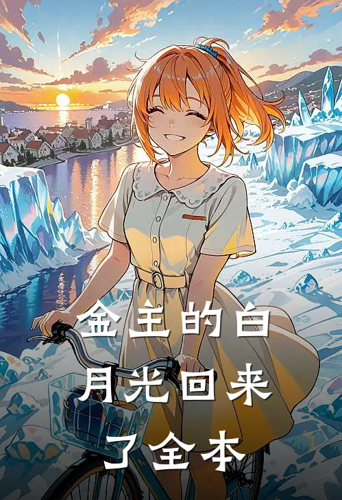 金主的白月光回来了全本