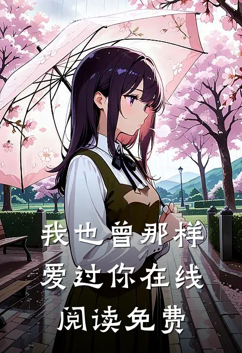 我也曾那样爱过你在线阅读免费