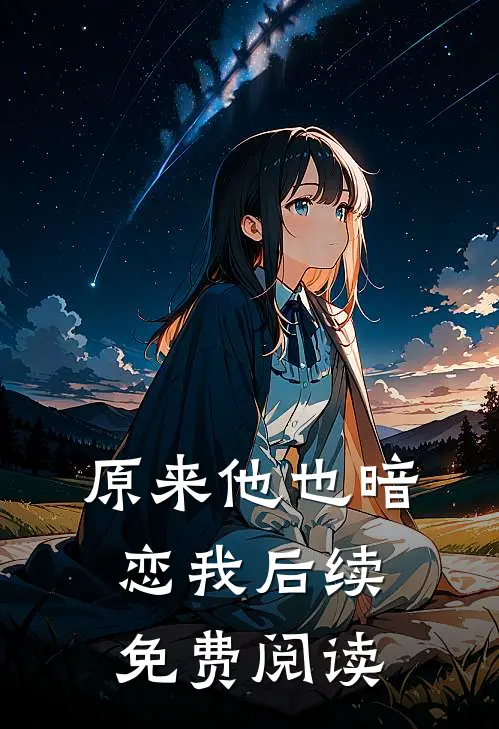 原来他也暗恋我后续免费阅读